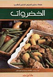 الخضروات