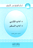 آداب المشي - آداب السفر