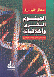 The Human Genome And Its Ethics (genes Of The Human Species And Genes Of The Human Individual)