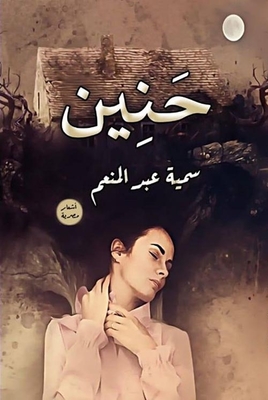 حنين