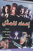 اعداد الممثل