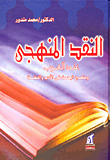 النقد المنهجي عند العرب ومنهج البحث في الأدب واللغة