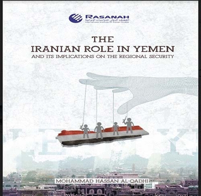 الدور الإيراني في اليمن وانعكاساته على الأمن الإقليمي