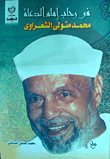In The Rehab Of The Imam Of The Preachers `muhammad Metwally Al Shaarawy`