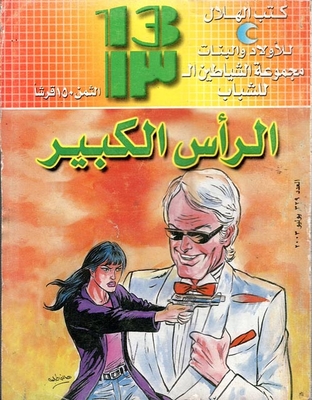 الرأس الكبير