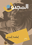 المجنون
