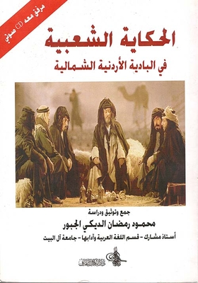 Folktale In The Northern Jordanian Badia