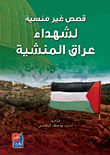 قصص غير منسية لشهداء عراق المنشية