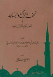 تحفة الراكع والساجد