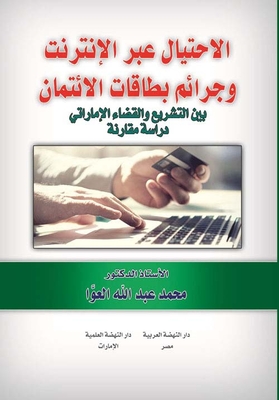 الإحتيال عبر الإنترنت وجرائم بطاقات الإئتمان بين التشريع والقضاء الإماراتي