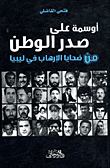 أوسمة على صدر الوطن.. من ضحايا الإرهاب في ليبيا