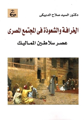 الخرافة والشعوذة فى المجتمع المصرى `عصر سلاطين المماليك`