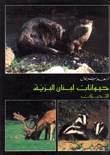 حيوانات لبنان البرية