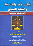 قواعد الإجراءات المدنية والتنظيم القضائي في سلطنة عمان
