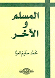 المسلم والآخر