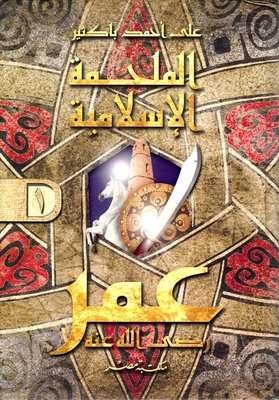 الملحمة الإسلامية الكبرى `عمر رضي الله عنه`