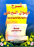 Explanation Of Diwan Al-borai On Divine - Prophetic And Mystical Praises