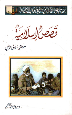 قصص اسلامية