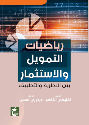 رياضيات التمويل والاستثمار `بين النظرية والتطبيق`
