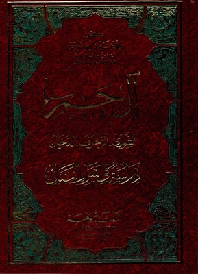 Al Ham Al Shura - The Decoration Of Smoke - A Study In The Secrets Of The Statement