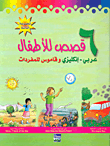 6 قصص للأطفال عربي - إنكليزي وقاموس للمفردات - المجموعة الثالثة