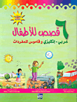 6 Stories For Children Arabic - English And A Dictionary Of Vocabulary - The Third Group