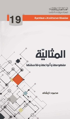 المثالية ؛ مفهومها وأنواعها وفلاسفتها