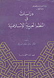 دراسات في النظم العربية الإسلامية