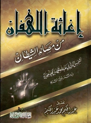إغاثة اللهفان `من مصائد الشيطان`