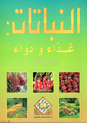 النباتات: غذاء ودواء