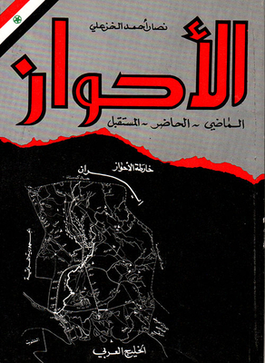 الأحواز؛ الماضي - الحاضر ‏- المستقبل‏