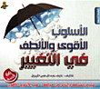 الأسلوب الأقوى