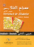 معجم الطلاب (عربي/ألماني)