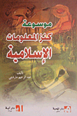 موسوعة كنز المعلومات الإسلامي