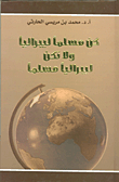 كن مسلماً ليبرالياً ولا تكن ليبرالياً مسلماً