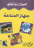 جهاز المناعة