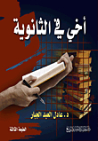 أخي في الثانوية