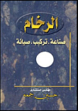 الرخام `صناعة، تركيب، صيانة`