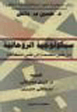 سيكولوجية الروحانية