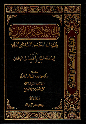 الجامع لأحكام القرآن تفسير القرطبي