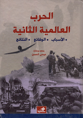 الحرب العالمية الثانية ؛ الأسباب، الوقائع، النتائج