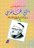 Sheikh Muhammad Al-ghazali Biography Of An Imam In Islamic Jurisprudence