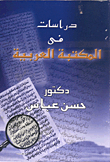 دراسات فى المكتبة العربية