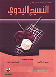 النسيج اليدوي