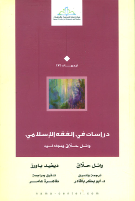 Studies In Islamic Jurisprudence; Wael Hallaq And Their Arguments