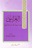 الغرانيق، قصة دخيلة على السيرة النبوية
