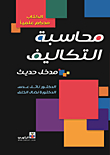 محاسبة التكاليف (مدخل حديث)