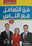 فن التعامل مع الناس