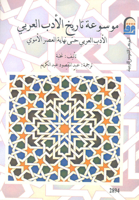 موسوعة تاريخ الأدب العربى `الأدب العربى حتى نهاية العصر الأموى`