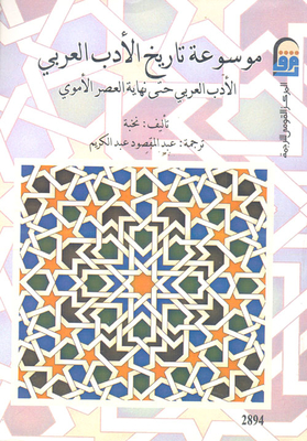 Encyclopedia Of The History Of Arabic Literature `arabic Literature Until The End Of The Umayyad Era`